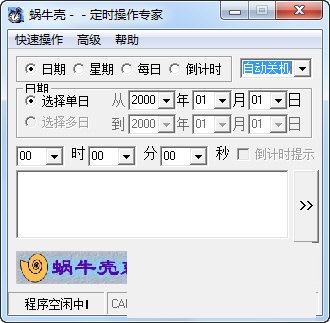 蜗牛壳定时操作专家