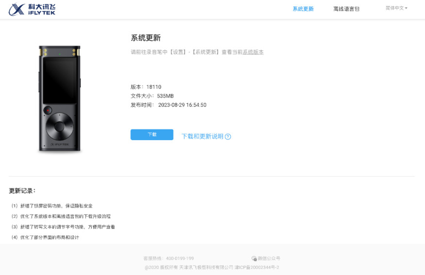 科大讯飞SR302 Pro驱动