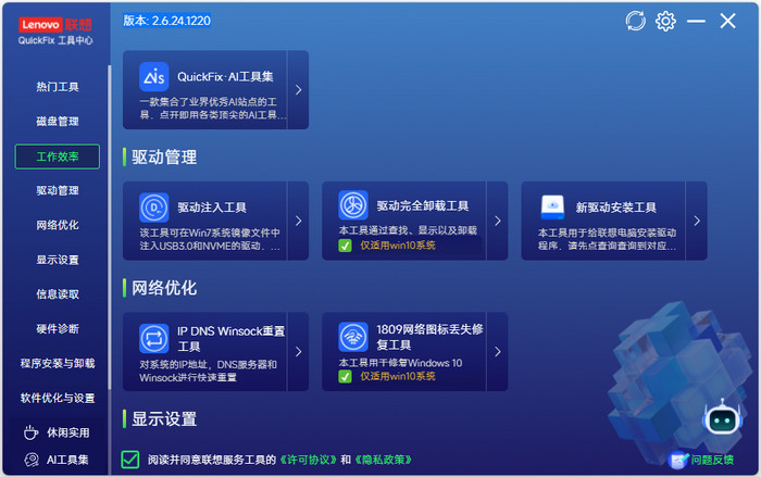 联想工具中心软件Lenovo Quick Fix