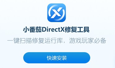 小番茄DX修复工具