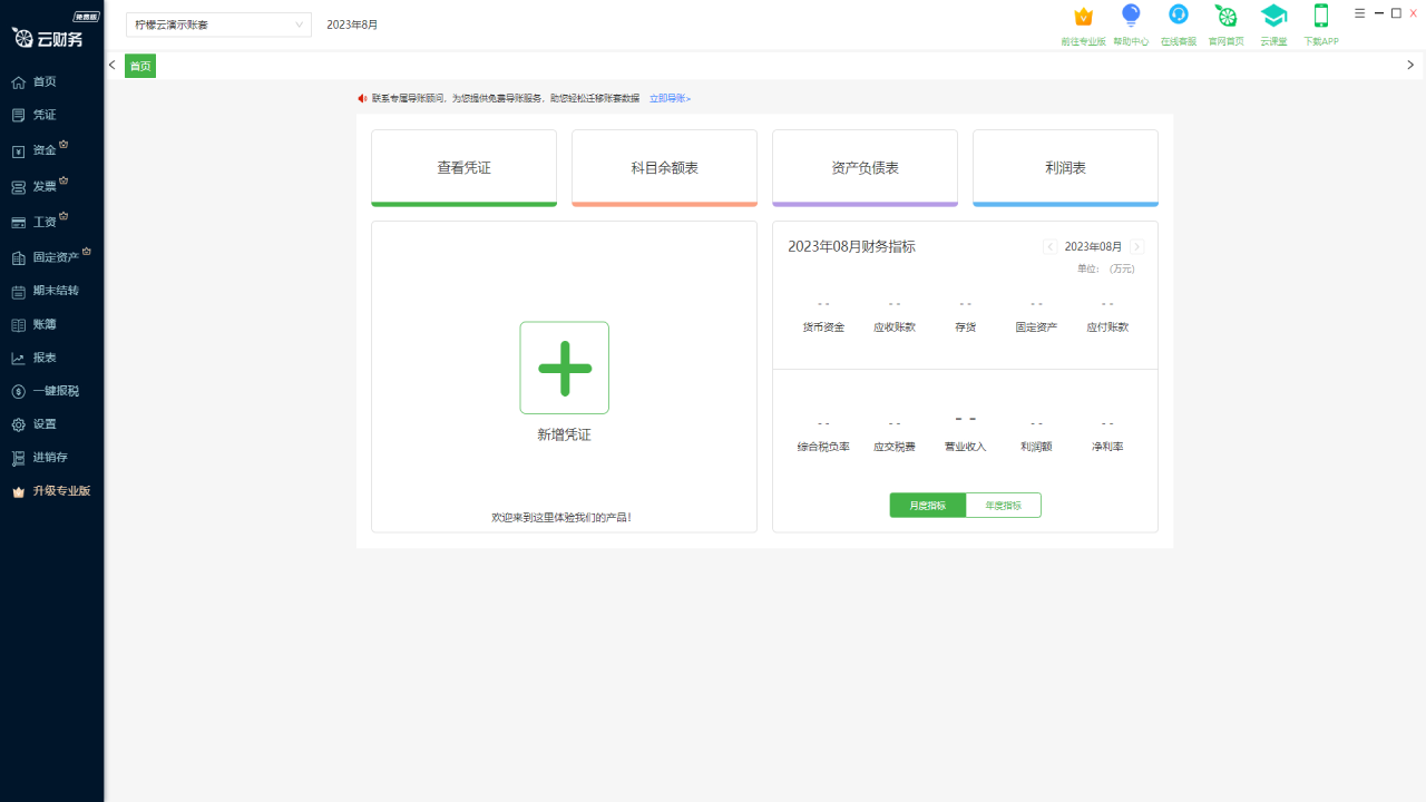 柠檬云财务软件