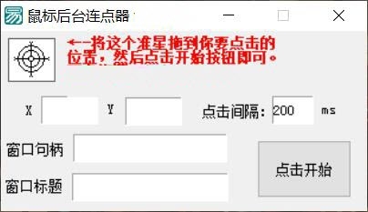 后台鼠标连点器