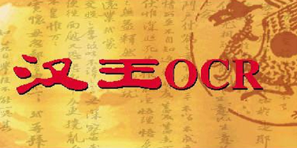 汉王PDF OCR