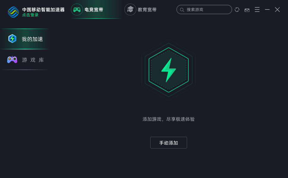 中国移动智能加速器