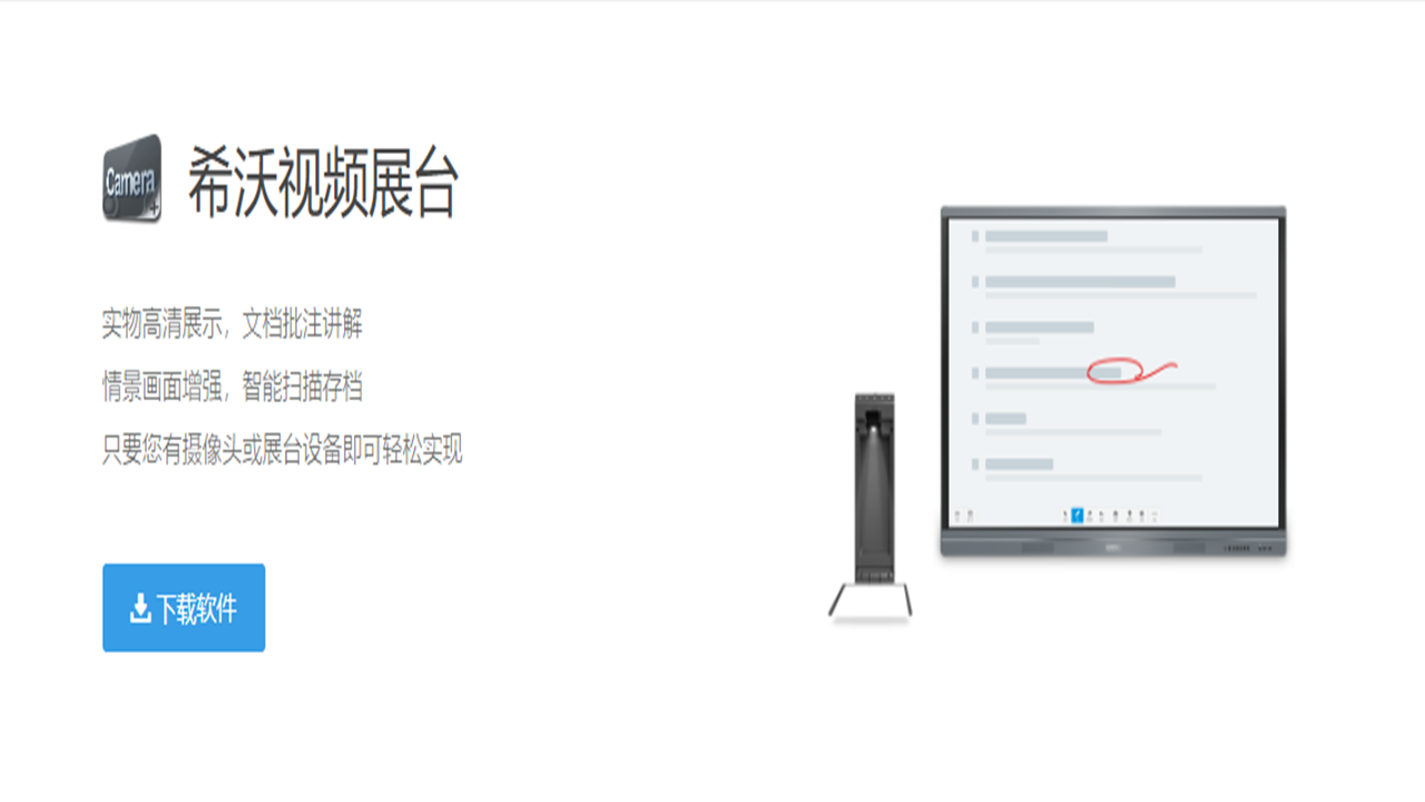希沃视频展台