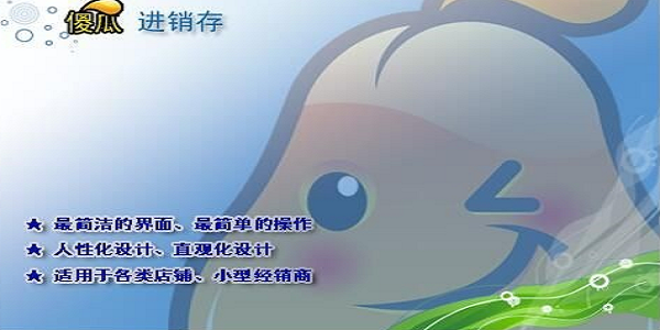 傻瓜进销存软件