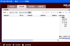 全能上网计时器