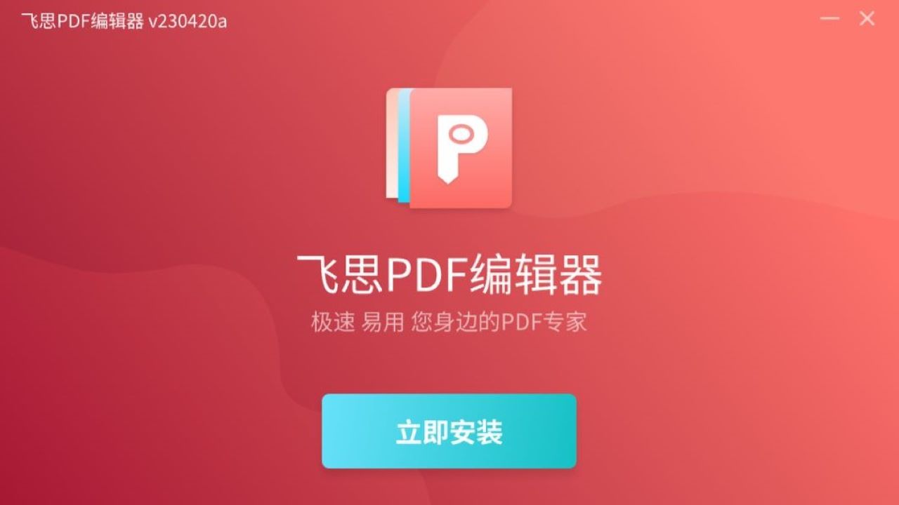 飞思PDF编辑器