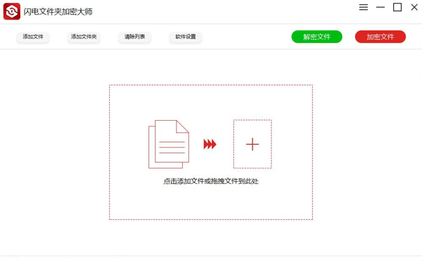 闪电文件加密大师