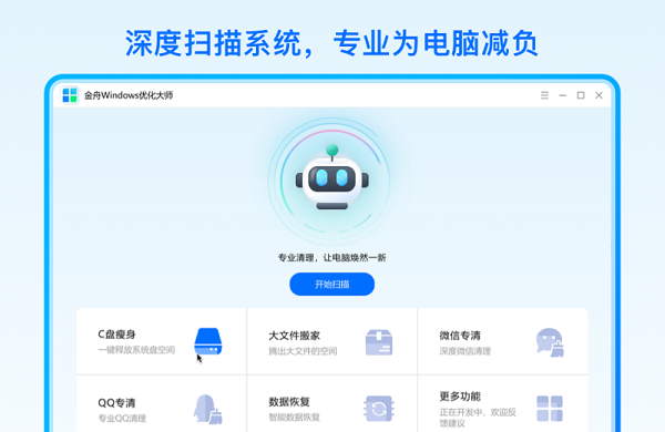 金舟windows优化大师