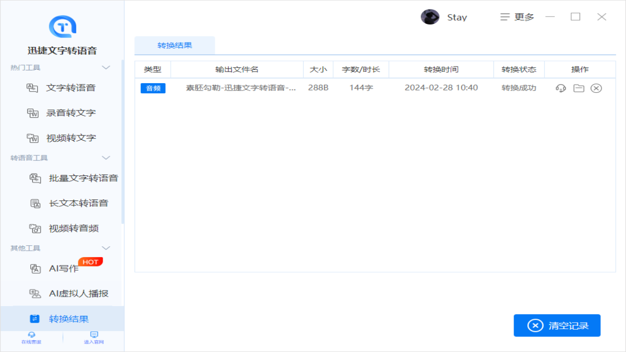 迅捷文字转语音