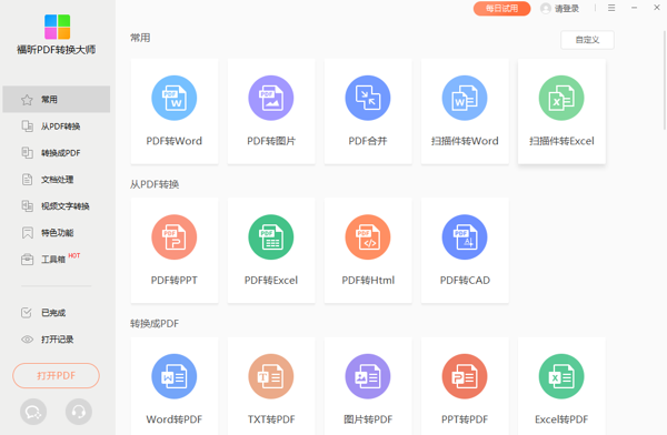 福昕PDF在线转换