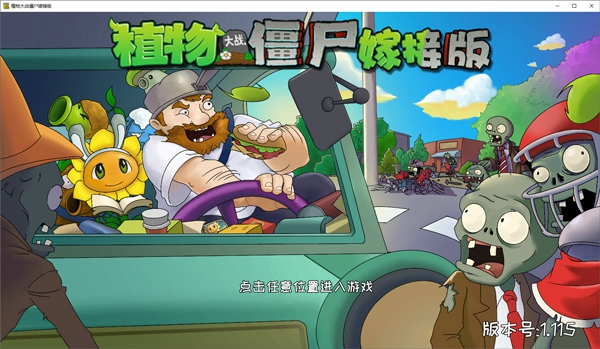 植物大战僵尸嫁接版