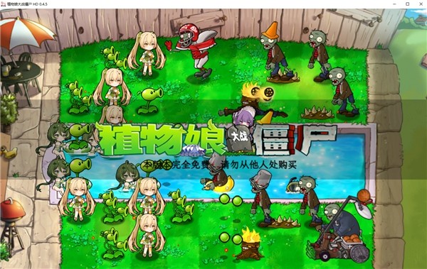 植物娘大战僵尸