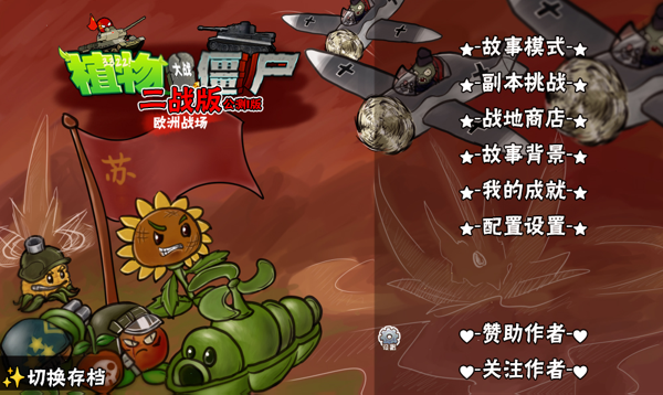 植物大战僵尸二战版