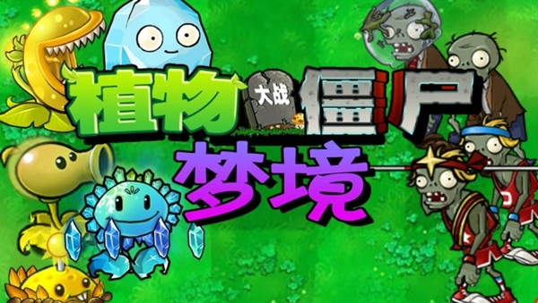 植物大战僵尸梦境版