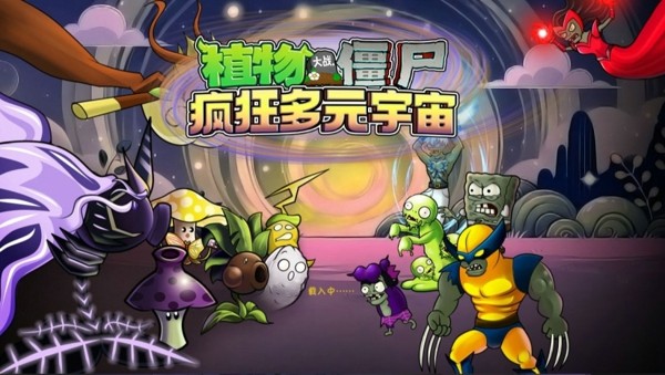 植物大战僵尸疯狂多元宇宙版