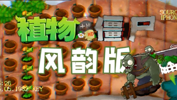 植物大战僵尸风韵版