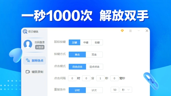 超级鼠标连点器