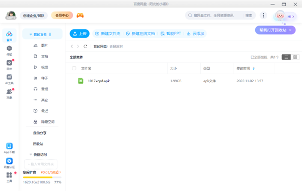 云存储空间软件