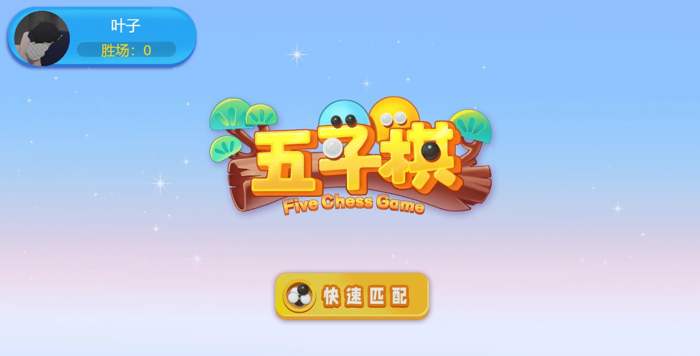 五子棋单机版