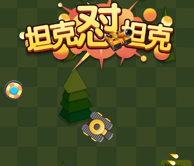 坦克动荡加强版