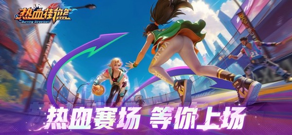 热血街篮