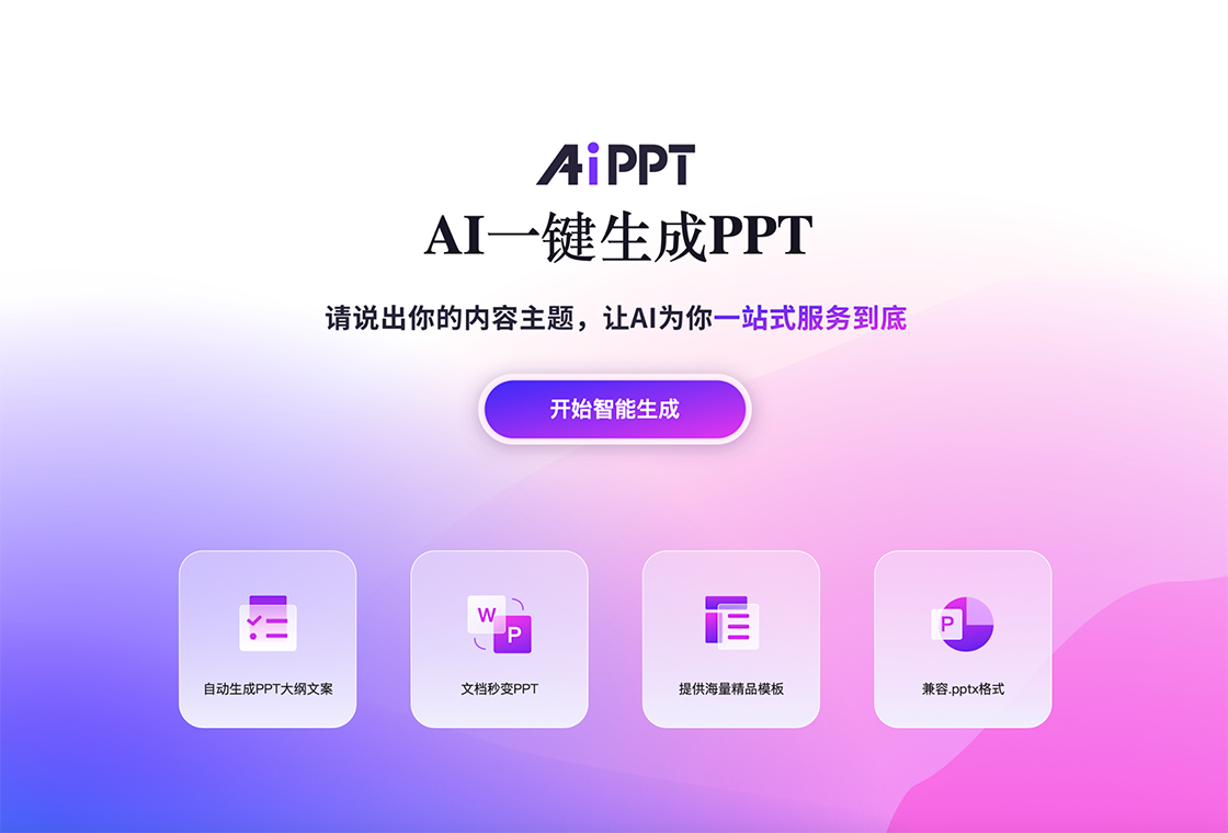 AI智能PPT助手