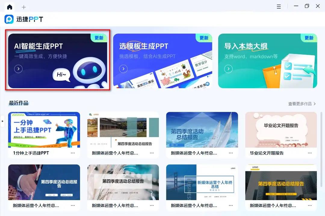 迅捷ppt如何生成演讲稿