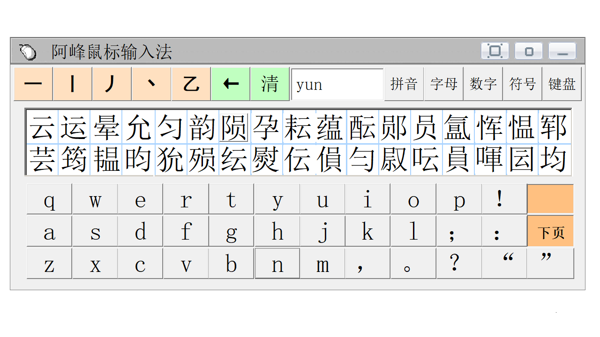 阿峰鼠标笔画输入法