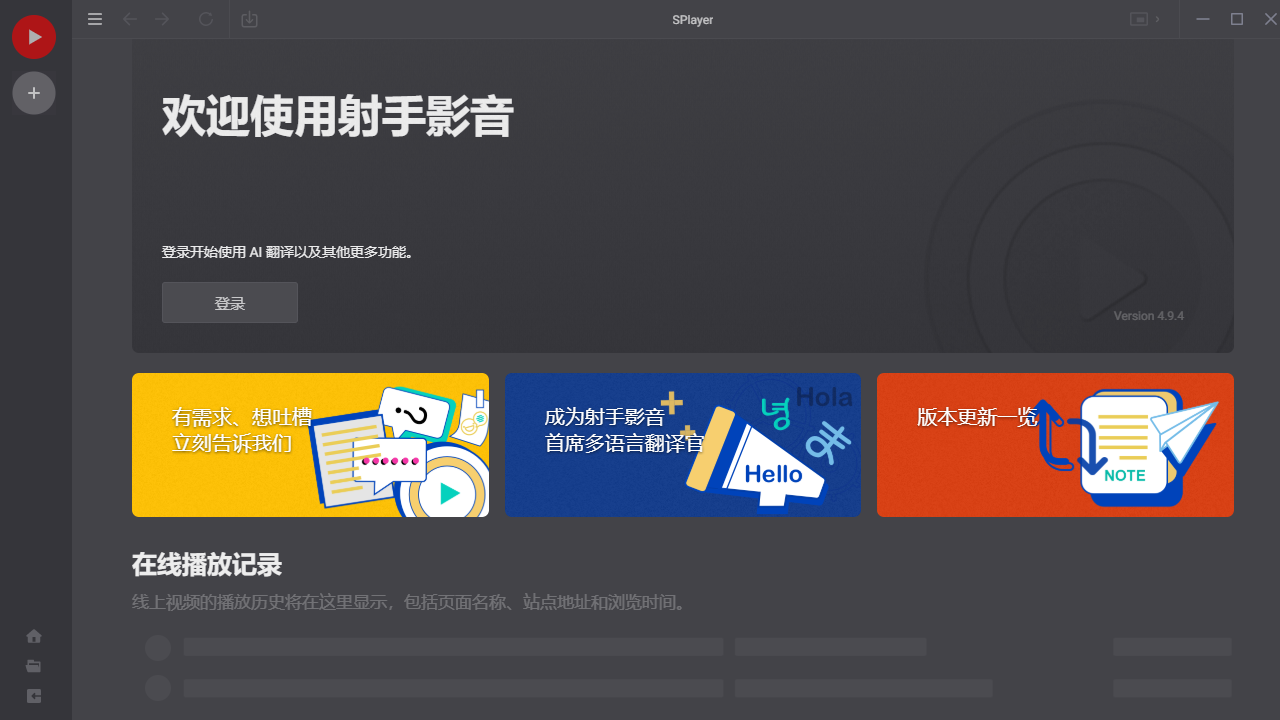 射手影音播放器