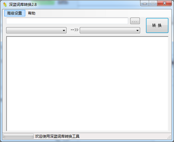 深蓝词库转换