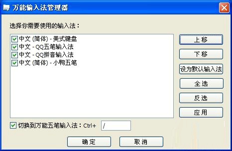 万能输入法管理器