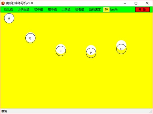 南瓜打字练习机