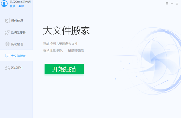 风云C盘清理大师