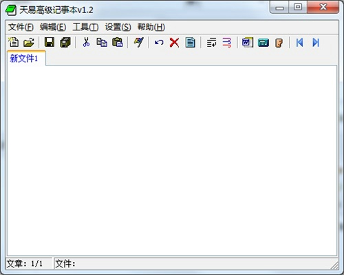 天易高级记事本