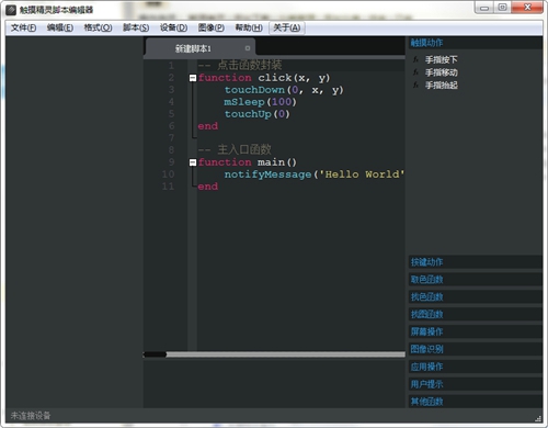 触摸精灵脚本编辑器