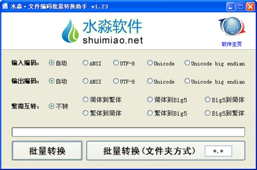 水淼文件编码批量转换助手