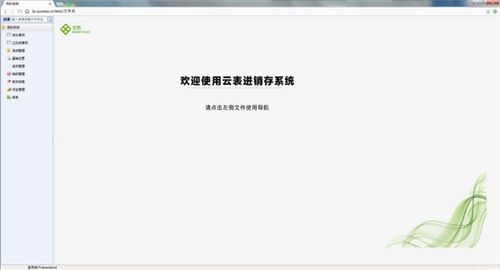 云表进销存系统