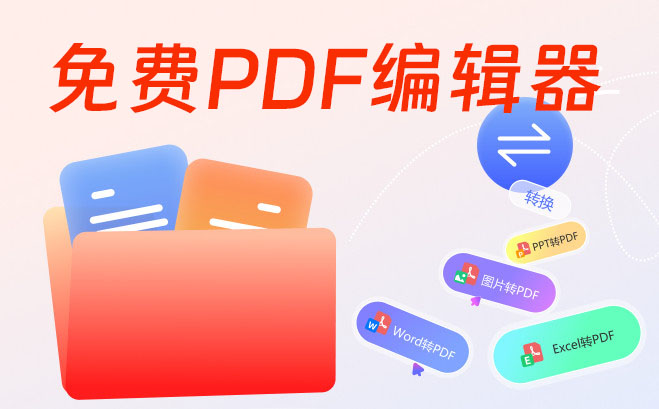 PDF编辑器