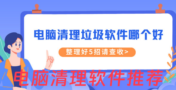 电脑清理软件