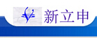xinlishen新立申